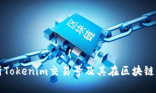 全面解析Tokenim交易号及其在区块链中的应用