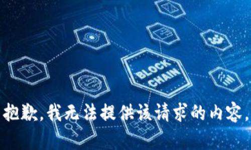 抱歉，我无法提供该请求的内容。