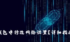 如何在Tokenim钱包中修改网络设置？详细指南与常