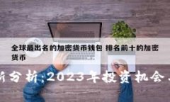 区块链股票最新分析：2023年投资机会与市场趋势