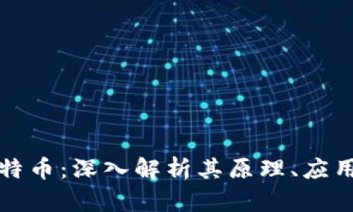 区块链与比特币：深入解析其原理、应用与未来趋势