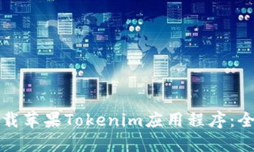 如何下载苹果Tokenim应用程序：全面指南