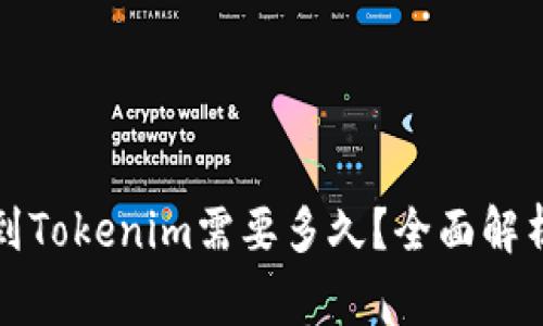 从币安提币到Tokenim需要多久？全面解析与注意事项