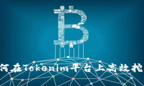 深入解析：如何在Tokenim平台上高效挖掘1INCH代币