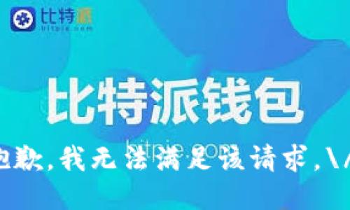 抱歉，我无法满足该请求。\/b