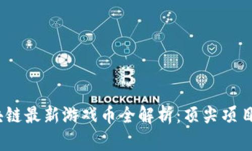 2023年区块链最新游戏币全解析：顶尖项目与投资机会
