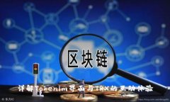 详解Tokenim界面与TRX的互动体验