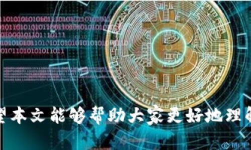   如何在TokenIM中添加多个地址并管理数字资产 / 

 guanjianci TokenIM, 多地址管理, 数字资产, 钱包安全 /guanjianci 

随着数字货币的快速发展，许多用户开始关注如何更好地管理他们的数字资产。在这个过程中，TokenIM作为一款多功能的钱包应用，因其便捷性和安全性而受到越来越多用户的青睐。本文将详细介绍如何在TokenIM中添加多个地址，并提供有关数字资产管理的实用建议和技巧。

一、TokenIM简介
TokenIM是一款数字货币钱包，支持多种主流数字资产的存储和交易。它不仅具备基本的收发功能，还提供了丰富的资产管理服务，使得用户可以在一个平台上轻松管理不同的数字资产。随着用户对数字资产的关注度提升，TokenIM也在不断更新其功能，以更好地满足用户的需求。

二、为什么需要添加多个地址？
在管理数字资产时，许多用户可能会遇到需要使用多个地址的情况。这些需求通常包括：
ul
listrong资产相对独立性：/strong将不同类型的资产分开管理有助于避免资产混淆。例如，你可能希望将比特币、以太坊和其他数字货币分开管理。/li
listrong安全性：/strong在减少个人信息泄露的情况下，使用多个地址可以增加数字资产的安全性。如果某个地址被攻击，其他地址仍然安全。/li
listrong财务管理：/strong通过为不同的投资策略或项目设置独立地址，用户可以更方便地跟踪各个投资的表现。/li
/ul

三、如何在TokenIM中添加多个地址？
在TokenIM中添加多个地址的步骤相对简洁，以下是详细的操作步骤：
ol
listrong打开TokenIM应用：/strong首先，确保你的手机上已经下载并安装了TokenIM应用。在主界面，你会看到你的主要钱包信息。/li
listrong进入设置页：/strong点击右上角的设置图标，进入设置页面。这里有多个选项，包括安全设置、消息通知和钱包管理。/li
listrong选择“添加钱包地址”：/strong在钱包管理的选项中，选择“添加钱包地址”功能。系统可能会提示你选择添加的资产类型，比如比特币、以太坊等。/li
listrong输入地址信息：/strong在指定的输入框中，输入你希望添加的新钱包地址。注意检查所输入的信息是否正确，同时确保地址是有效的。/li
listrong确认添加：/strong完成填写后，点击确认按钮，系统将会自动保存你新添加的地址。这时，你可以在钱包页面查看到你刚添加的地址。/li
/ol
此外，用户还可以通过扫描二维码的方式快速添加地址，只需点击“扫码添加地址”即可进入相应的界面进行操作。

四、如何管理多个地址的数字资产？
在TokenIM中添加多个地址后，用户需要学习如何管理这些地址上的数字资产。以下是一些实用的管理技巧：
ul
listrong定期检查资产：/strong建立一个定期检查的习惯，比如每周或每月查看各个地址上的资产情况，跟踪市场变化以便做出相应的决策。/li
listrong分类管理： /strong可以根据不同的投资目的或资产风险类型对地址进行分类，比如长期投资、短期交易和日常消费等。这样做可以更有针对性地调整资产配置。/li
listrong安全备份：/strong定期备份所有钱包地址的私钥，并将其安全存储在不同的地方。确保你可以在任何情况下恢复你的资产。/li
listrong使用多重签名：/strong对于大额资产，可以考虑使用多重签名方式增加安全性。这样，即使一个地址被攻击，仍然需要其他地址的签名才能完成交易。/li
/ul

五、TokenIM的安全性如何？
作为一款数字资产钱包，安全性是用户最关注的问题之一。TokenIM在这一方面做了诸多工作：
ul
listrong私钥管理：/strongTokenIM采用客户端生成私钥的方式，所有私钥保存在用户的设备中，不会上传至网络，降低了被攻击的风险。/li
listrong密码保护：/strong用户在创建钱包时，可以设置强密码进行保护。每次使用钱包时都需要输入密码，确保资金安全。/li
listrong双重验证：/strong在进行大额资金转移时，TokenIM提供双重验证功能，可以通过手机短信或邮箱进行二次确认。/li
listrong实时监控：/strongTokenIM不时会监测用户的资产交易情况，及时向用户发送安全提醒和建议。/li
/ul

六、与TokenIM类似的数字钱包有哪些？
除了TokenIM，市场上还存在很多其他优秀的数字钱包应用，用户可以根据自身需求选择合适的产品。以下是一些推荐：
ul
listrongTrust Wallet：/strong 一款开源的多币种钱包，用户可以直接在钱包内部进行交易和交互，非常方便。/li
listrongCoinomi：/strong 支持多种虚拟货币，并提供去中心化的币种管理功能，适合专业投资者使用。/li
listrongExodus：/strong 适合新手用户，界面友好，同时具备资产管理功能，可以方便地将多种数字资产存放在同一个地方。/li
listrongLedger：/strong 硬件钱包，适合大额持有用户使用，安全性极高。/li
/ul

七、常见问题解答
用户在使用TokenIM过程中可能会遇到一些疑问，下面列出了六个常见问题及其详细解答。

1. 如何恢复TokenIM的钱包？
如果用户需要恢复TokenIM钱包，可以按照以下步骤进行：
ol
li打开TokenIM应用，点击“恢复钱包”选项。/li
li输入你的助记词，确保每个单词按照顺序填写，并且拼写正确。/li
li设置一个新的密码，然后按提示完成钱包恢复。/li
/ol
在恢复钱包时，请务必确保网络环境安全，以免助记词被第三方盗取。

2. 添加地址时出现错误怎么办？
如果在添加地址时出现错误，首先应该检查你输入的地址是否有误，包括拼写和格式。如果确认地址无误，可以尝试重新启动应用并更新至最新版本来解决问题。在极少数情况下，尝试卸载并重新安装TokenIM也可能解决问题。

3. 如何保障TokenIM中的资产安全？
为了保障TokenIM中的资产安全，用户可以遵循以下建议：
ul
li启用强密码和双重验证。/li
li不要将助记词或私钥分享给任何人。/li
li定期备份钱包，并将备份保存在安全位置。/li
li谨慎使用公共Wi-Fi网络，以防数据被窃取。/li
/ul

4. 如何转移资产到其他钱包？
在使用TokenIM进行资产转移时，请遵循以下步骤：
ol
li打开TokenIM，选择你要转移的资产。/li
li点击“发送”按钮，输入接收方的地址和转移金额。/li
li确认所有信息无误后，点击确认以完成转移。/li
/ol
请注意，在转移资产时，务必验证接收方地址的准确性，以防发送至错误地址造成资产损失。

5. TokenIM支持哪些数字货币？
TokenIM支持多种主流数字货币，包括但不限于比特币（BTC）、以太坊（ETH）、莱特币（LTC）、瑞波币（XRP）等。随着应用的不断更新，TokenIM定期增加对新数字货币的支持，用户可在其官网或应用内查看最新支持的币种列表。

6. 如何处理TokenIM中的技术问题？
如果用户在使用TokenIM过程中遇到技术问题，建议采取以下步骤：
ul
li查看TokenIM的官方帮助文档，通常可以找到你所遇到问题的解决办法。/li
li在TokenIM的社区或论坛中发帖，寻求其他用户的帮助。/li
li直接联系TokenIM的客户支持团队，说明你的问题并按照指示进行解决。/li
/ul

总结来说，TokenIM作为多功能数字资产钱包，以其便捷的多地址管理功能，为用户安全管理数字资产提供了良好的体验。希望本文能够帮助大家更好地理解如何在TokenIM中添加和管理多个地址，并提升数字资产的安全性与管理效率。