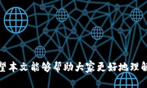   如何在TokenIM中添加多个地址并管理数字资产 / 

 guanjianci TokenIM, 多地址管理, 数字资产, 钱包安全 /guanjianci 

随着数字货币的快速发展，许多用户开始关注如何更好地管理他们的数字资产。在这个过程中，TokenIM作为一款多功能的钱包应用，因其便捷性和安全性而受到越来越多用户的青睐。本文将详细介绍如何在TokenIM中添加多个地址，并提供有关数字资产管理的实用建议和技巧。

一、TokenIM简介
TokenIM是一款数字货币钱包，支持多种主流数字资产的存储和交易。它不仅具备基本的收发功能，还提供了丰富的资产管理服务，使得用户可以在一个平台上轻松管理不同的数字资产。随着用户对数字资产的关注度提升，TokenIM也在不断更新其功能，以更好地满足用户的需求。

二、为什么需要添加多个地址？
在管理数字资产时，许多用户可能会遇到需要使用多个地址的情况。这些需求通常包括：
ul
listrong资产相对独立性：/strong将不同类型的资产分开管理有助于避免资产混淆。例如，你可能希望将比特币、以太坊和其他数字货币分开管理。/li
listrong安全性：/strong在减少个人信息泄露的情况下，使用多个地址可以增加数字资产的安全性。如果某个地址被攻击，其他地址仍然安全。/li
listrong财务管理：/strong通过为不同的投资策略或项目设置独立地址，用户可以更方便地跟踪各个投资的表现。/li
/ul

三、如何在TokenIM中添加多个地址？
在TokenIM中添加多个地址的步骤相对简洁，以下是详细的操作步骤：
ol
listrong打开TokenIM应用：/strong首先，确保你的手机上已经下载并安装了TokenIM应用。在主界面，你会看到你的主要钱包信息。/li
listrong进入设置页：/strong点击右上角的设置图标，进入设置页面。这里有多个选项，包括安全设置、消息通知和钱包管理。/li
listrong选择“添加钱包地址”：/strong在钱包管理的选项中，选择“添加钱包地址”功能。系统可能会提示你选择添加的资产类型，比如比特币、以太坊等。/li
listrong输入地址信息：/strong在指定的输入框中，输入你希望添加的新钱包地址。注意检查所输入的信息是否正确，同时确保地址是有效的。/li
listrong确认添加：/strong完成填写后，点击确认按钮，系统将会自动保存你新添加的地址。这时，你可以在钱包页面查看到你刚添加的地址。/li
/ol
此外，用户还可以通过扫描二维码的方式快速添加地址，只需点击“扫码添加地址”即可进入相应的界面进行操作。

四、如何管理多个地址的数字资产？
在TokenIM中添加多个地址后，用户需要学习如何管理这些地址上的数字资产。以下是一些实用的管理技巧：
ul
listrong定期检查资产：/strong建立一个定期检查的习惯，比如每周或每月查看各个地址上的资产情况，跟踪市场变化以便做出相应的决策。/li
listrong分类管理： /strong可以根据不同的投资目的或资产风险类型对地址进行分类，比如长期投资、短期交易和日常消费等。这样做可以更有针对性地调整资产配置。/li
listrong安全备份：/strong定期备份所有钱包地址的私钥，并将其安全存储在不同的地方。确保你可以在任何情况下恢复你的资产。/li
listrong使用多重签名：/strong对于大额资产，可以考虑使用多重签名方式增加安全性。这样，即使一个地址被攻击，仍然需要其他地址的签名才能完成交易。/li
/ul

五、TokenIM的安全性如何？
作为一款数字资产钱包，安全性是用户最关注的问题之一。TokenIM在这一方面做了诸多工作：
ul
listrong私钥管理：/strongTokenIM采用客户端生成私钥的方式，所有私钥保存在用户的设备中，不会上传至网络，降低了被攻击的风险。/li
listrong密码保护：/strong用户在创建钱包时，可以设置强密码进行保护。每次使用钱包时都需要输入密码，确保资金安全。/li
listrong双重验证：/strong在进行大额资金转移时，TokenIM提供双重验证功能，可以通过手机短信或邮箱进行二次确认。/li
listrong实时监控：/strongTokenIM不时会监测用户的资产交易情况，及时向用户发送安全提醒和建议。/li
/ul

六、与TokenIM类似的数字钱包有哪些？
除了TokenIM，市场上还存在很多其他优秀的数字钱包应用，用户可以根据自身需求选择合适的产品。以下是一些推荐：
ul
listrongTrust Wallet：/strong 一款开源的多币种钱包，用户可以直接在钱包内部进行交易和交互，非常方便。/li
listrongCoinomi：/strong 支持多种虚拟货币，并提供去中心化的币种管理功能，适合专业投资者使用。/li
listrongExodus：/strong 适合新手用户，界面友好，同时具备资产管理功能，可以方便地将多种数字资产存放在同一个地方。/li
listrongLedger：/strong 硬件钱包，适合大额持有用户使用，安全性极高。/li
/ul

七、常见问题解答
用户在使用TokenIM过程中可能会遇到一些疑问，下面列出了六个常见问题及其详细解答。

1. 如何恢复TokenIM的钱包？
如果用户需要恢复TokenIM钱包，可以按照以下步骤进行：
ol
li打开TokenIM应用，点击“恢复钱包”选项。/li
li输入你的助记词，确保每个单词按照顺序填写，并且拼写正确。/li
li设置一个新的密码，然后按提示完成钱包恢复。/li
/ol
在恢复钱包时，请务必确保网络环境安全，以免助记词被第三方盗取。

2. 添加地址时出现错误怎么办？
如果在添加地址时出现错误，首先应该检查你输入的地址是否有误，包括拼写和格式。如果确认地址无误，可以尝试重新启动应用并更新至最新版本来解决问题。在极少数情况下，尝试卸载并重新安装TokenIM也可能解决问题。

3. 如何保障TokenIM中的资产安全？
为了保障TokenIM中的资产安全，用户可以遵循以下建议：
ul
li启用强密码和双重验证。/li
li不要将助记词或私钥分享给任何人。/li
li定期备份钱包，并将备份保存在安全位置。/li
li谨慎使用公共Wi-Fi网络，以防数据被窃取。/li
/ul

4. 如何转移资产到其他钱包？
在使用TokenIM进行资产转移时，请遵循以下步骤：
ol
li打开TokenIM，选择你要转移的资产。/li
li点击“发送”按钮，输入接收方的地址和转移金额。/li
li确认所有信息无误后，点击确认以完成转移。/li
/ol
请注意，在转移资产时，务必验证接收方地址的准确性，以防发送至错误地址造成资产损失。

5. TokenIM支持哪些数字货币？
TokenIM支持多种主流数字货币，包括但不限于比特币（BTC）、以太坊（ETH）、莱特币（LTC）、瑞波币（XRP）等。随着应用的不断更新，TokenIM定期增加对新数字货币的支持，用户可在其官网或应用内查看最新支持的币种列表。

6. 如何处理TokenIM中的技术问题？
如果用户在使用TokenIM过程中遇到技术问题，建议采取以下步骤：
ul
li查看TokenIM的官方帮助文档，通常可以找到你所遇到问题的解决办法。/li
li在TokenIM的社区或论坛中发帖，寻求其他用户的帮助。/li
li直接联系TokenIM的客户支持团队，说明你的问题并按照指示进行解决。/li
/ul

总结来说，TokenIM作为多功能数字资产钱包，以其便捷的多地址管理功能，为用户安全管理数字资产提供了良好的体验。希望本文能够帮助大家更好地理解如何在TokenIM中添加和管理多个地址，并提升数字资产的安全性与管理效率。