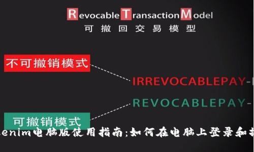Tokenim电脑版使用指南：如何在电脑上登录和操作