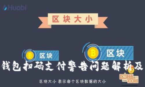 Tokenim钱包扫码支付警告问题解析及解决方案