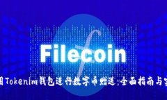 如何利用Tokenim钱包进行数字币赠送：全面指南与