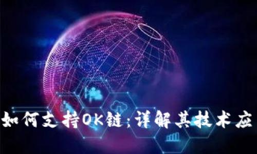 Tokenim如何支持OK链：详解其技术应用与优势