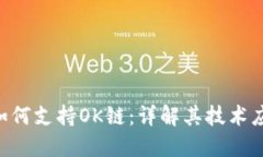 Tokenim如何支持OK链：详解其技术应用与优势