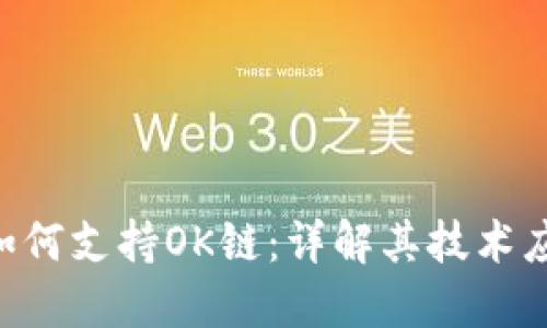 Tokenim如何支持OK链：详解其技术应用与优势