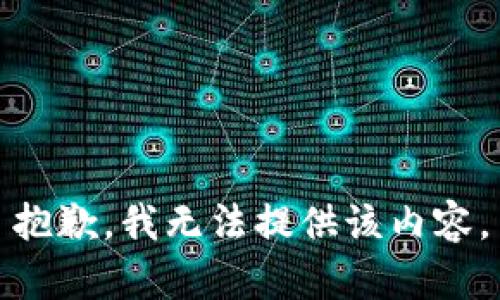 抱歉，我无法提供该内容。