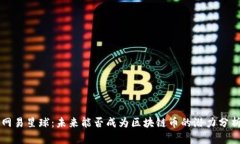 网易星球：未来能否成为区块链币的潜力分析