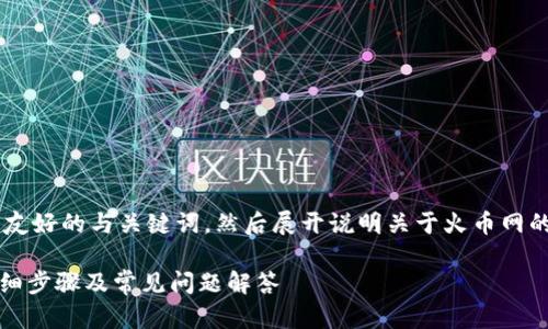 为了提供更全面的内容，我将在下面生成一个友好的与关键词，然后展开说明关于火币网的币如何转到Tokenim的详细内容和相关问题。

如何将火币网的数字货币转移到Tokenim：详细步骤及常见问题解答