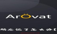 Tokenim钱包支付密码忘记了怎么办？完整解决方案