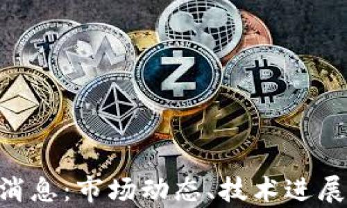 
XRP区块链最新消息：市场动态、技术进展与未来前景分析