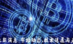 XRP区块链最新消息：市场动态、技术进展与未来
