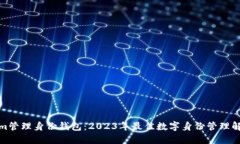 Tokenim管理身份钱包：2023年最佳数字身份管理解决