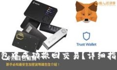 :如何在Tokenim钱包中成功撤回交易？详细指南与常
