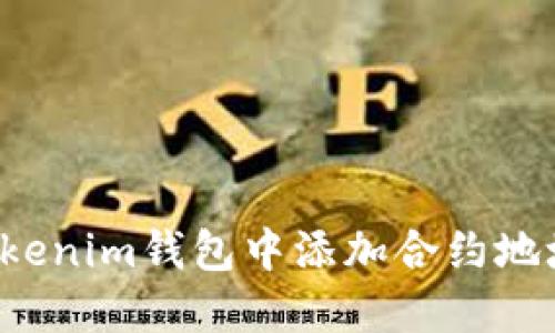 : 如何在Tokenim钱包中添加合约地址：详细指南