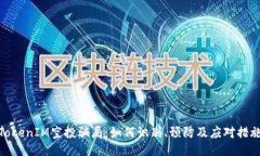 TokenIM空投骗局：如何识别、预防及应对措施