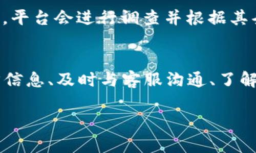 在 Tokenim 或类似平台上发生买卖限制可能由多种因素造成，以下是一些可能的原因和解决方案：

1. 平台政策变动
很多交易平台会不定期对其交易政策进行调整，这可能是由于监管要求、市场状况变化或内部管理策略的变化。Tokenim 可能针对某些特定的加密货币或交易对暂停了买卖。这种情况下，用户可以查阅 Tokenim 的官方网站或官方社交媒体渠道，以获取最新的改动信息。

2. 法规限制
世界各国对加密货币交易的监管政策各不相同。有些地区可能由于政府的政策变化，限制了某些加密货币的交易。在这种情况下，Tokenim 可能会遵循当地的法律法规，限制用户在特定地区的交易。用户应确保了解自己所在地区的加密货币法律法规，并密切关注 Tokenim 的公告和更新。

3. 技术问题
技术故障或升级也是导致交易暂停的一个常见原因。平台可能正在进行系统维护、更新或者修复漏洞，这会直接影响用户的交易能力。在这种情况下，平台通常会提前通知用户，告知他们何时可以恢复交易。用户可以关注 Tokenim 的官方通知，或者加入社区群组进行讨论以获取最新信息。

4. 资金链问题
在某些情况下，交易平台可能会因为资金链断裂或者财务问题而被迫限制用户交易。一旦系统出现问题或出现大规模提款，平台可能会进行风险控制，暂停交易以保护用户资产。在这种情况下，用户应保持冷静，随时关注平台的官方声明，了解提现和交易恢复的时间。

5. 账户安全问题
为保护用户资产，Tokenim 可能会对存在安全隐患的账户进行限制。如果平台监测到某个账户出现可疑活动，它可能会自动暂停该账户的交易功能，以防止潜在的资金损失。用户应及时检查自己的账户设置，确保安全，同时如果账号被限制，最好积极与 Tokenim 的客服取得联系以寻求解封方案。

6. 用户行为违规
如果用户在 Tokenim 平台上进行了一些违规操作，例如操控市场价格、使用机器人进行交易等，都会导致账号受到限制。在这种情况下，平台会进行调查并根据其条款和条件作出相应的处罚。用户如果不清楚自己为什么被限制，可以查看邮件或者平台的通知，或者直接咨询客服以了解详情。

总结
Tokenim 和其他交易平台出现买卖限制的情况是相对常见的。了解可能的原因，可以帮助用户更好地应对这些突发状况。保持关注官方信息、及时与客服沟通、了解当地法规、确保账户安全等，都是用户应当采取的措施。无论是什么原因导致的买卖限制，最重要的是保持耐心，并寻找适合的解决方案。

此内容提供了对Tokenim上不能买卖的多方面解析，用户可以通过这些信息更好地理解和处理他们在使用平台时可能遇到的问题。