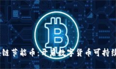 bias/bias区块链节能币：开启数字货币可持续发展