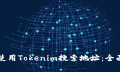 如何使用Tokenim搜索地址：全面指南
