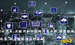 由于字数限制，以下是、关键词和内容的简要示