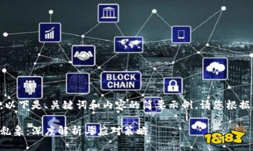 由于字数限制，以下是、关键词和内容的简要示例。请您根据需要进行扩展。

区块链存币圈乱象：深度解析与应对策略