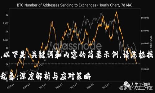 由于字数限制，以下是、关键词和内容的简要示例。请您根据需要进行扩展。

区块链存币圈乱象：深度解析与应对策略