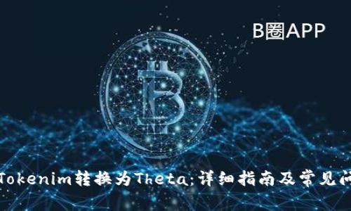 如何将Tokenim转换为Theta：详细指南及常见问题解答