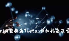 如何将Tokenim转换为Theta：详细指南及常见问题解