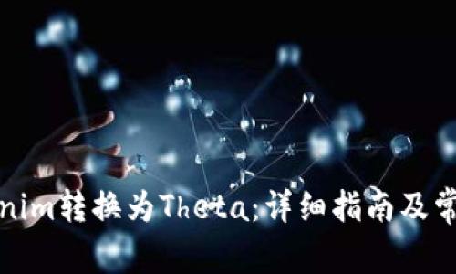 如何将Tokenim转换为Theta：详细指南及常见问题解答
