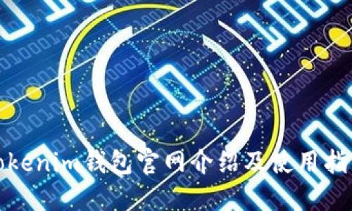 Tokenim钱包官网介绍及使用指南