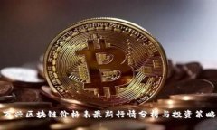 万兴区块链价格表最新行情分析与投资策略