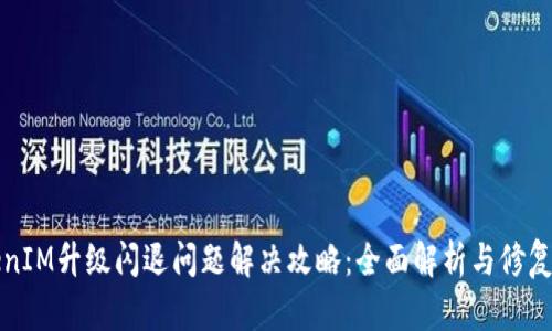 TokenIM升级闪退问题解决攻略：全面解析与修复方法