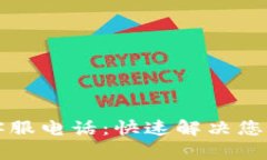 区块链币网客服电话：快