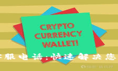 区块链币网客服电话：快速解决您的疑问与问题