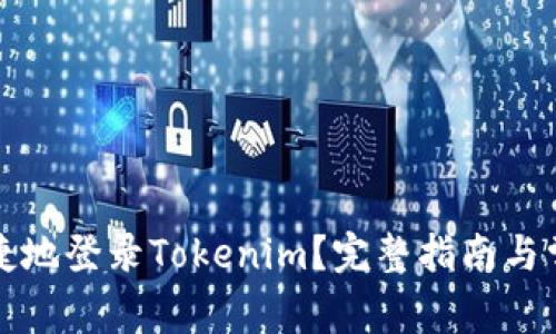 如何安全便捷地登录Tokenim？完整指南与常见问题解答