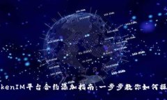 TokenIM平台合约添加指南：