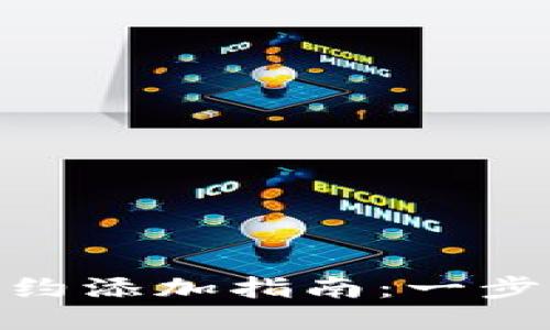 TokenIM平台合约添加指南：一步步教你如何操作