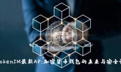 TokenIM最新AP：加密货币钱