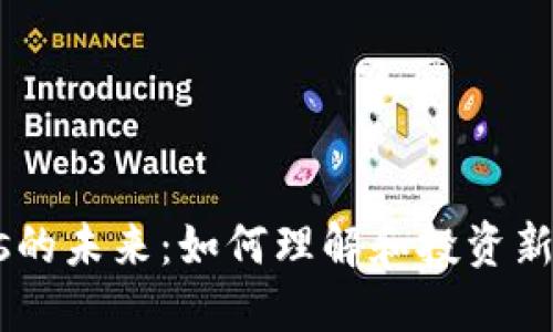 Tokenomics的未来：如何理解和投资新的数字资产