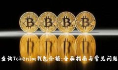 如何查询Tokenim钱包余额：全面指南与常见问题解