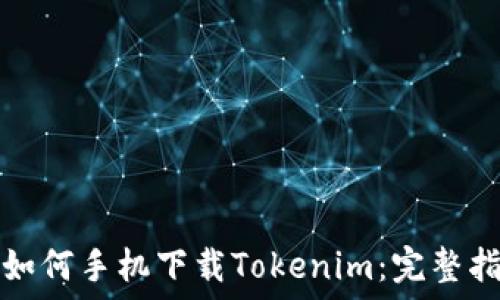   
华为手机如何手机下载Tokenim：完整指南与技巧